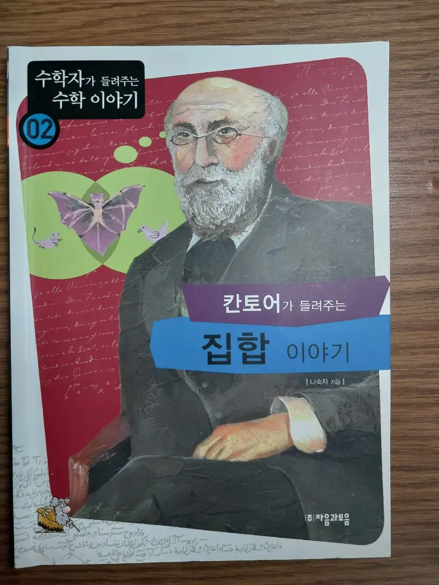 수학자가 읽어주는 수학 이야기 칸토어가 들려주는 집합 이야기